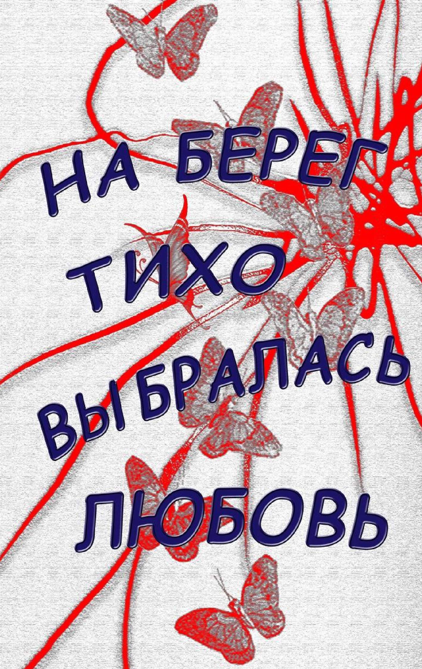 Na bereg tiho vybralasj lubovj: Lyrika Poetry