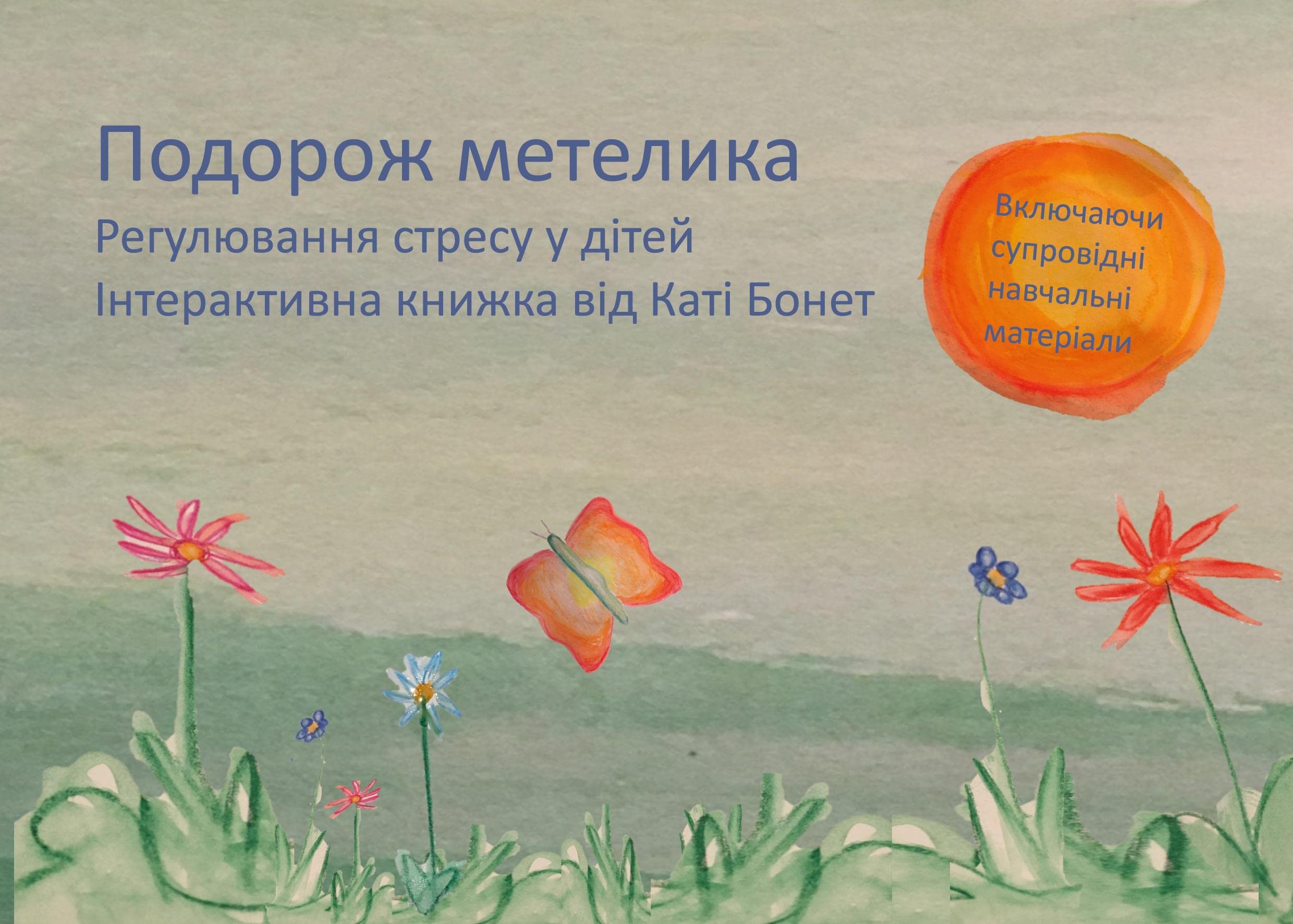 Podorozh metelyka: rehulyuvannya stresu dlya ditey Non-fiction