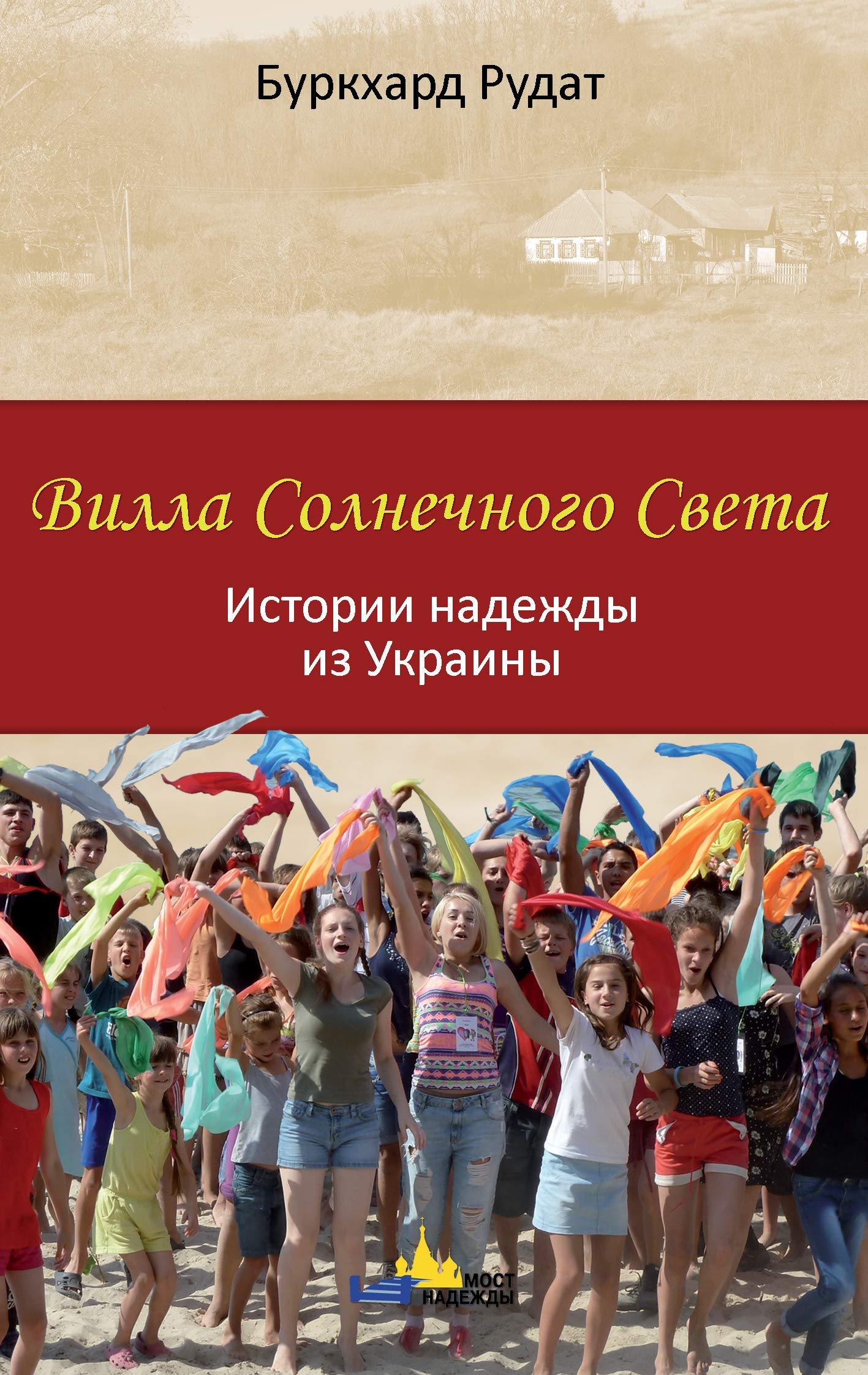 Villa Sonnenschein: Hoffnungsgeschichten aus der Ukraine - in russischer Sprache Social Sciences