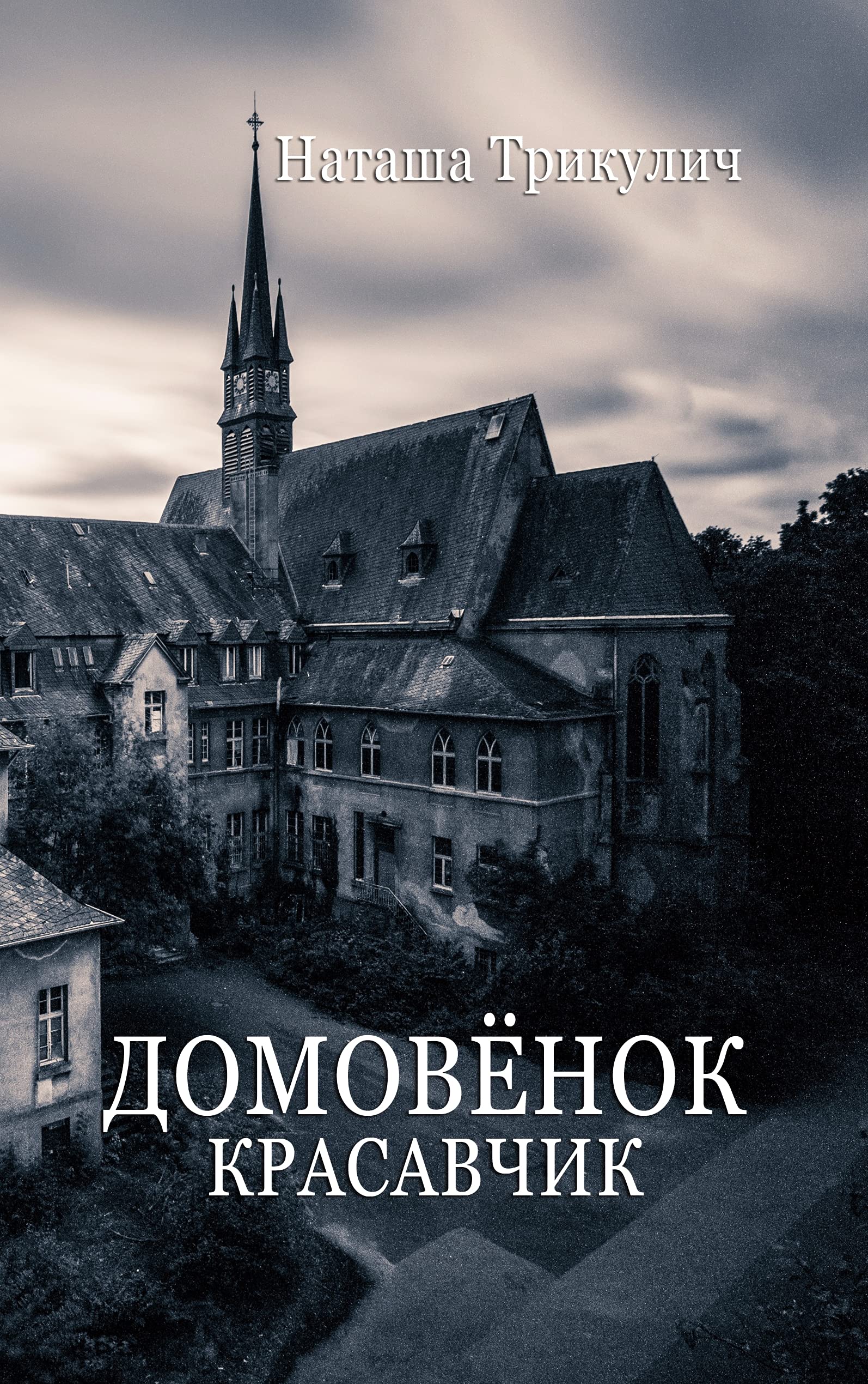 Krasavchik - Der russische Hausgeist Fiction