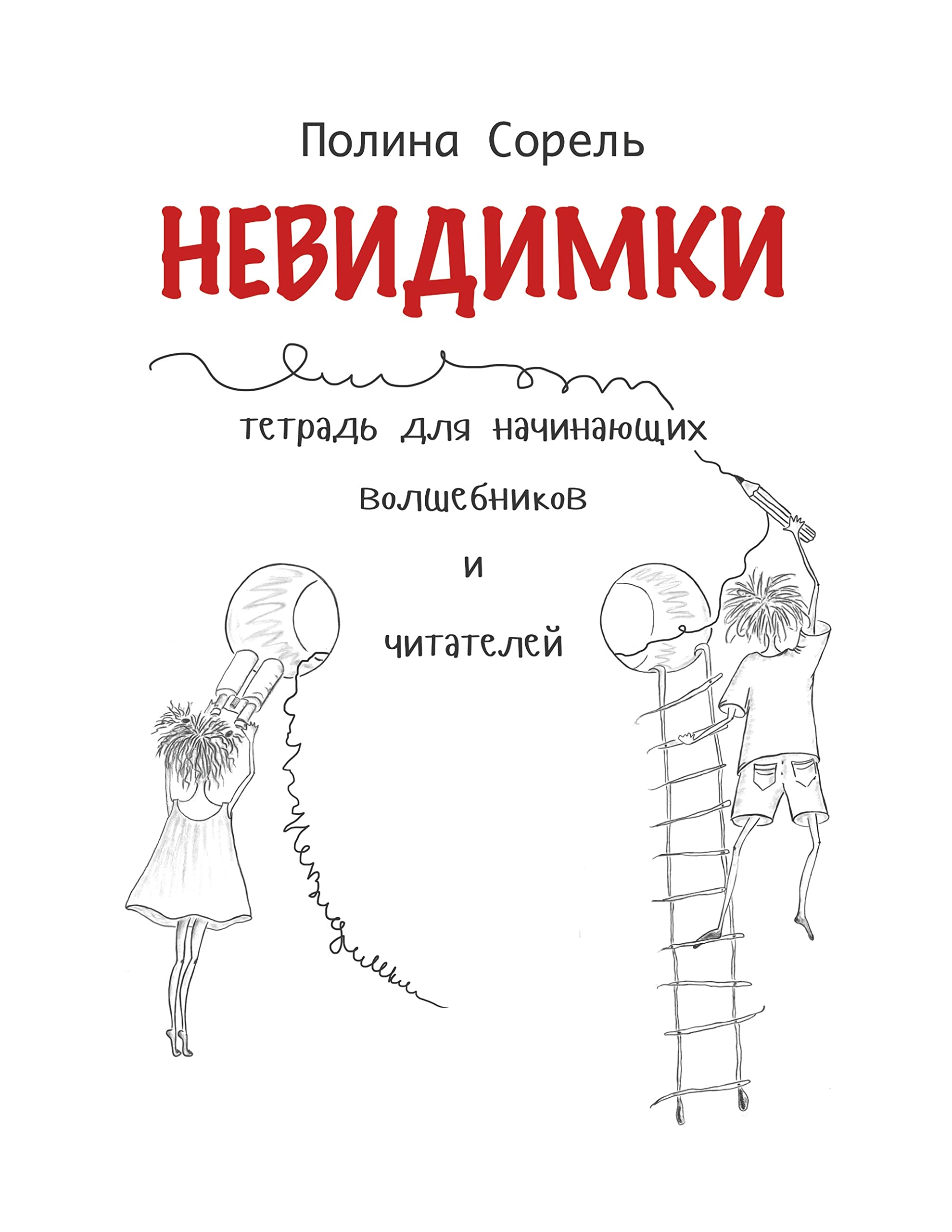 Nevidimki. Erstlesegeschichten auf Russisch.: Lesen, verstehen, aufmalen. Learning & Reference
