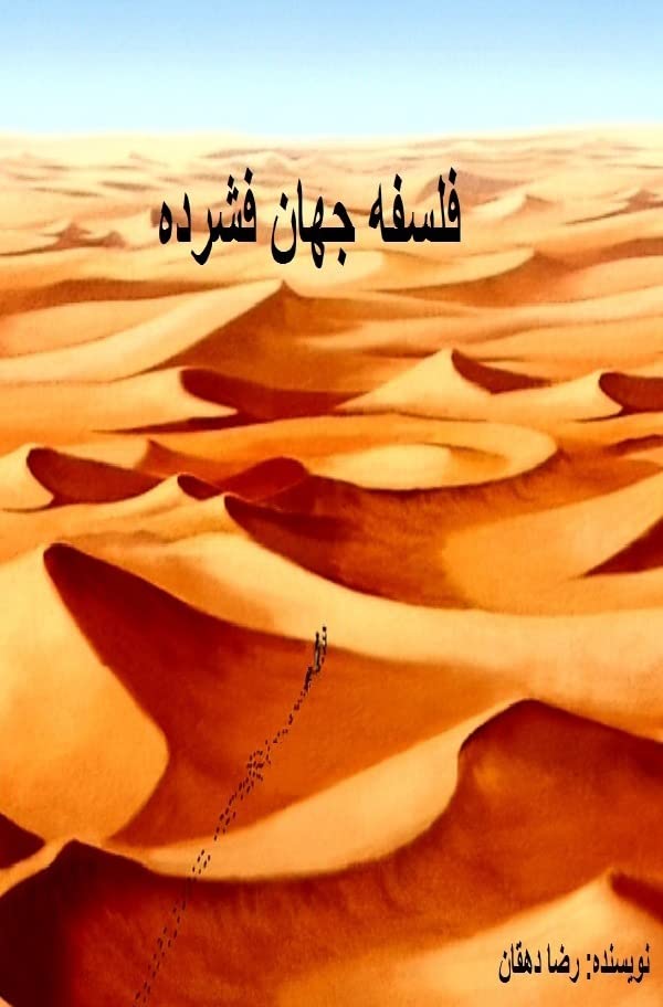فلسفه جهان فشرده Philosophie von gedichteter Welt Philosophy