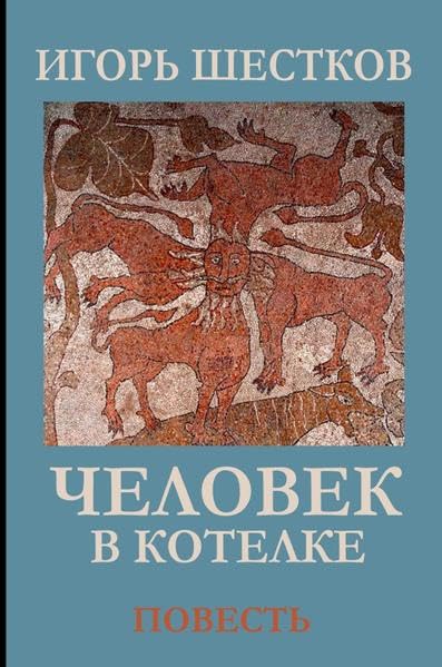 Человек в котелке: Занимательная повесть о том, как князь Эстерхази не погиб на дуэли, не был растерзан оборотнем, но оторвал головы двум голубям... Horror & Mystery
