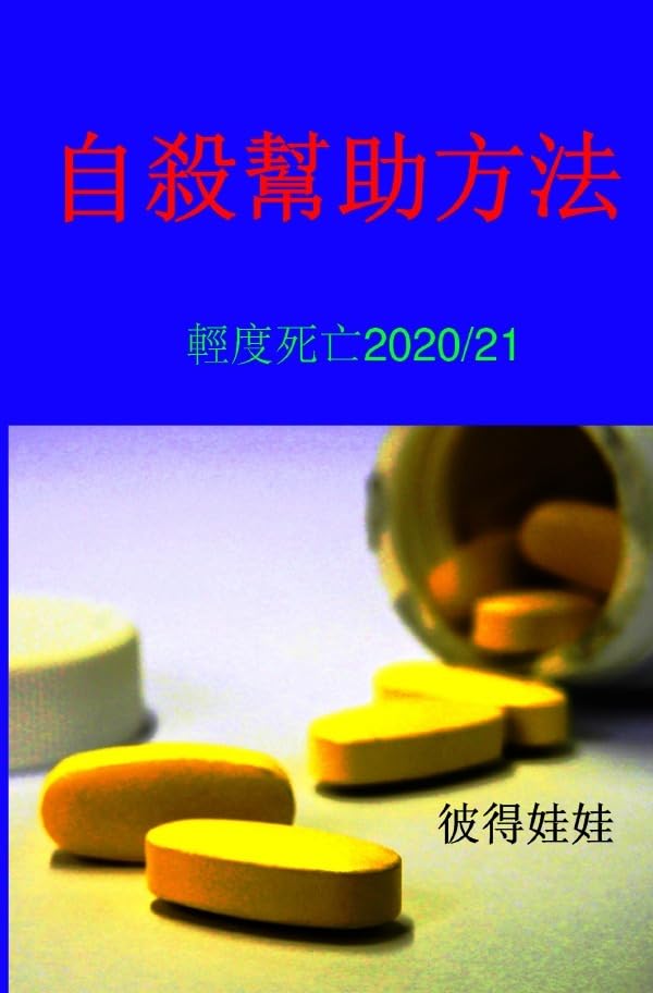 自殺幫助方法 Medicine