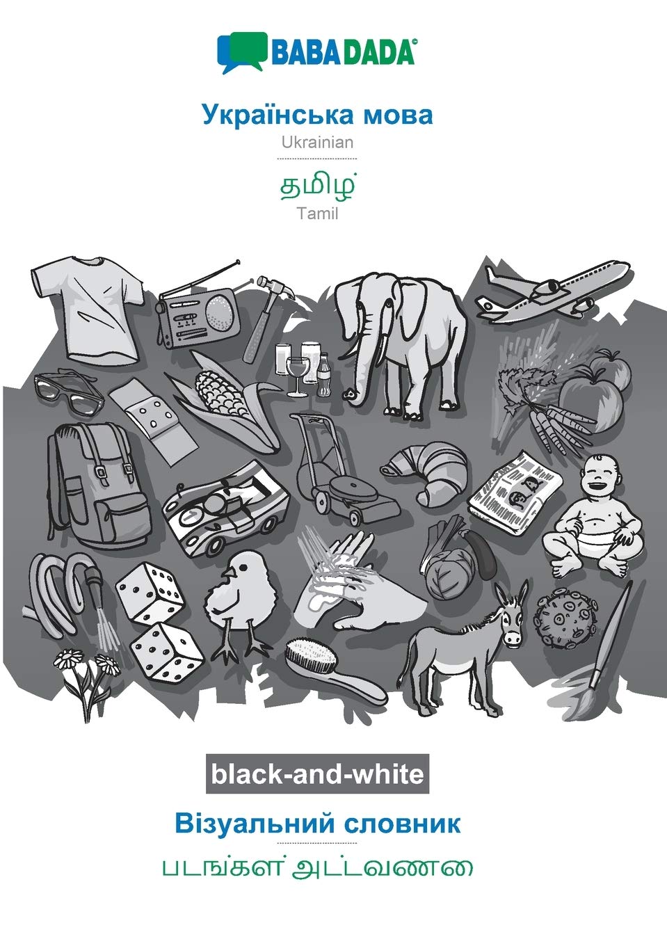 Product Image: BABADADA black-and-white, Ukrainian  (in cyrillic script) - Tamil (in tamil script), visual dictionary (in cyrillic script) - visual dictionary (in tamil script)