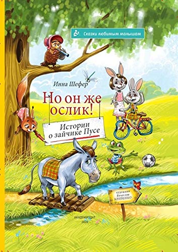 Skazki ljubimim malischam / "No on zhe oslik! Istorii o zajchike Puse" Contemporary literature