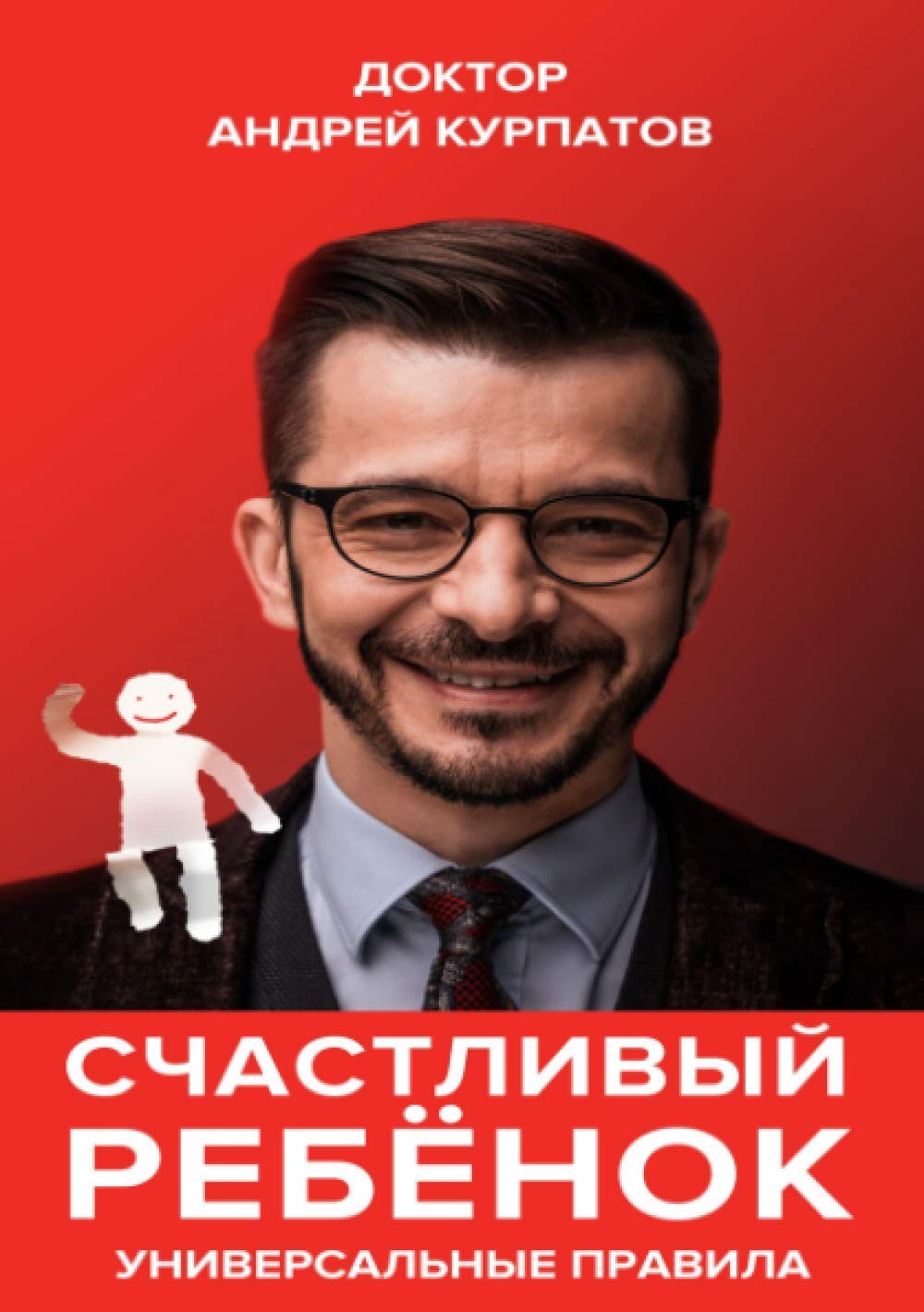 Счастливый ребенок. Универсальные правила Psychology