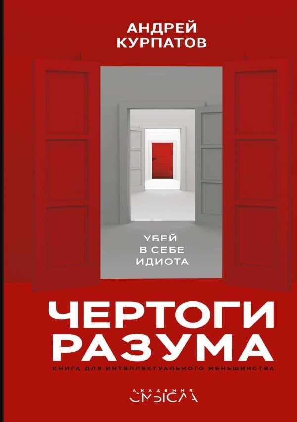 Чертоги разума. Убей в себе идиота! Psychology