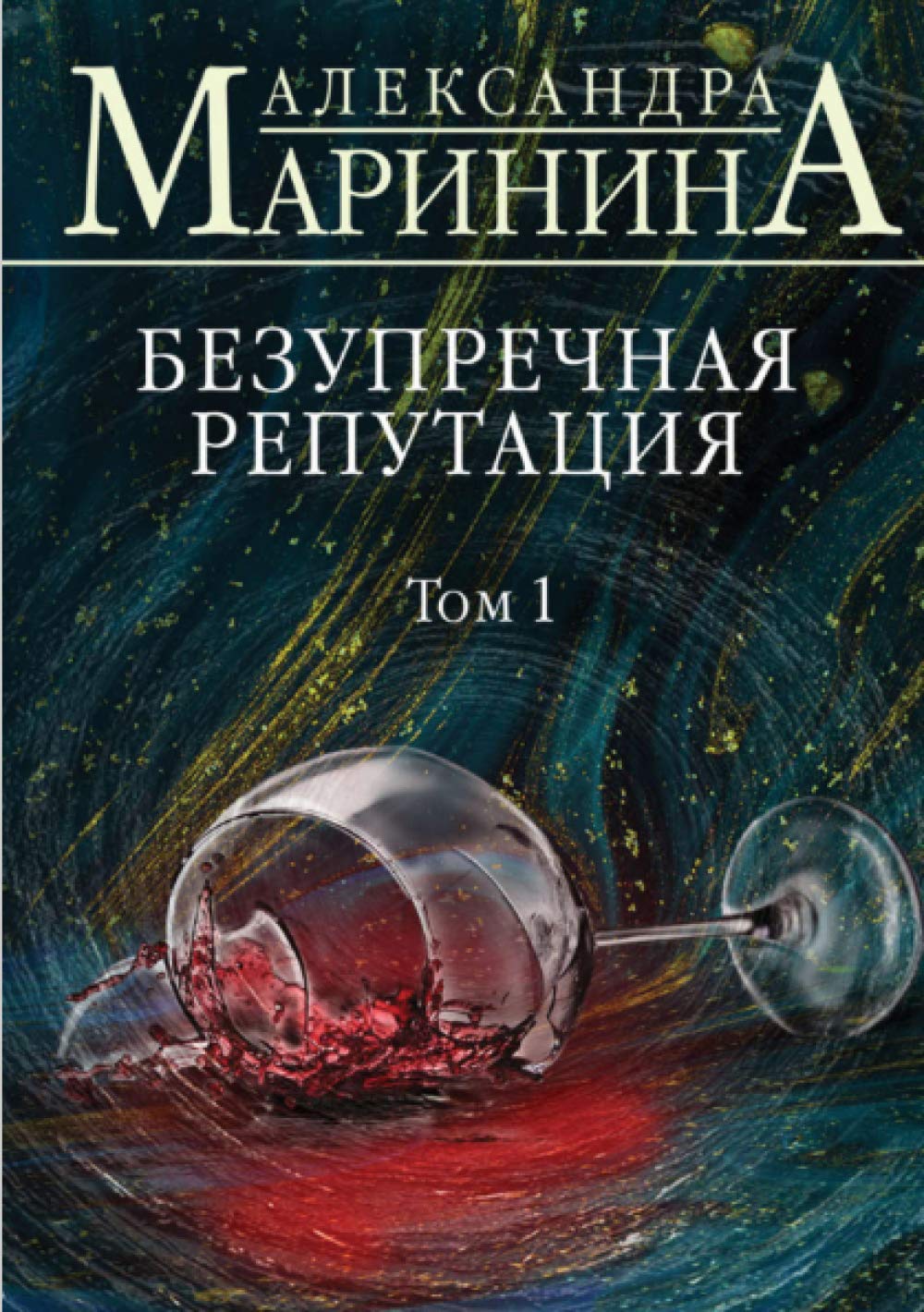 Безупречная репутация. Том 1 Contemporary literature