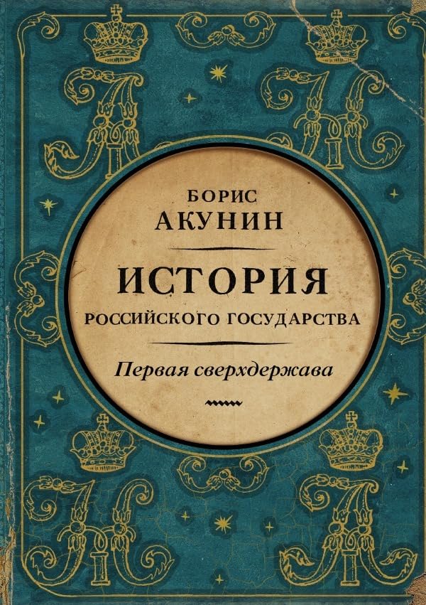 Первая сверхдержава. История Российского государства. Александр Благословенный и Николай Незабвенный Contemporary literature Books