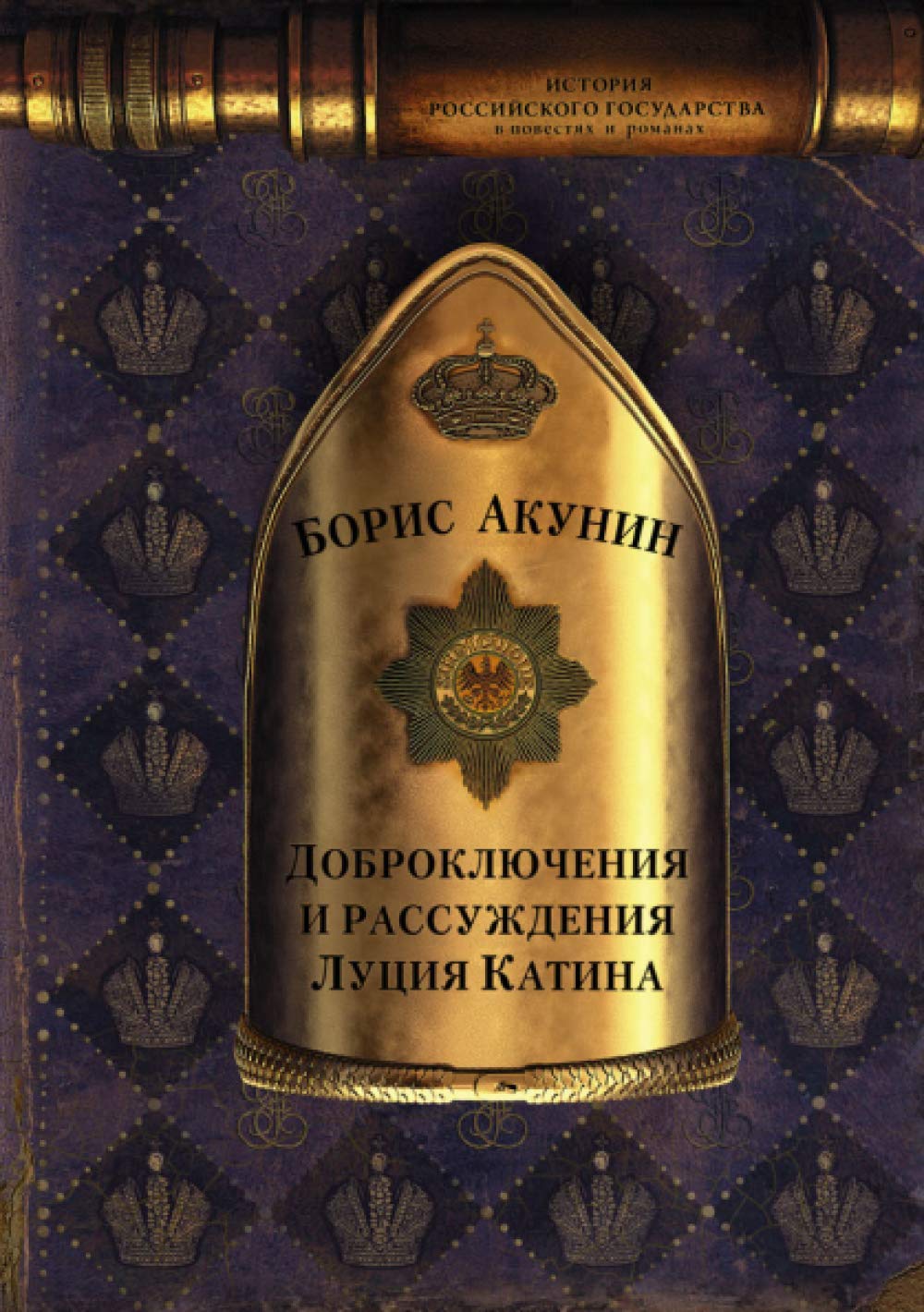 Доброключения и рассуждения Луция Катина Contemporary literature