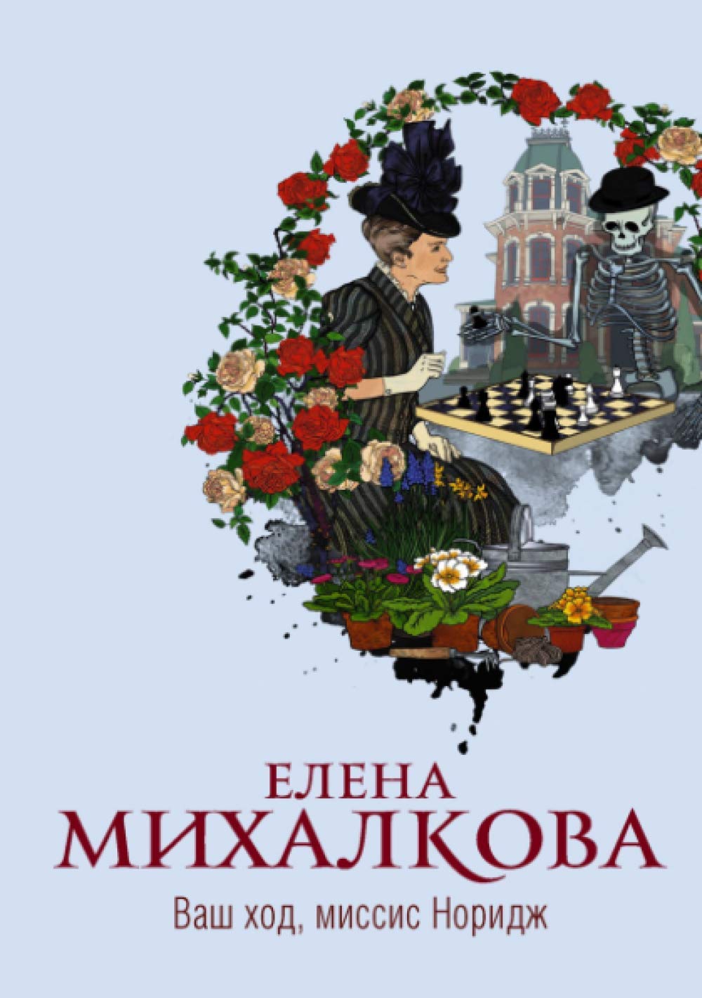Ваш ход, миссис Норидж Contemporary literature