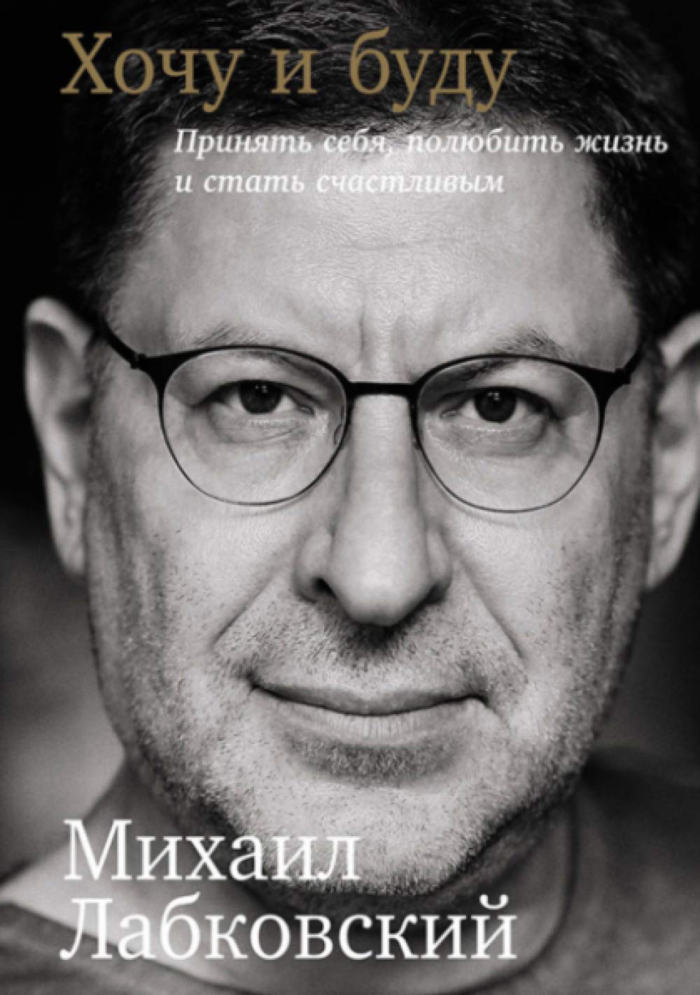 Хочу и буду: Принять себя, полюбить жизнь и стать счастливым book
