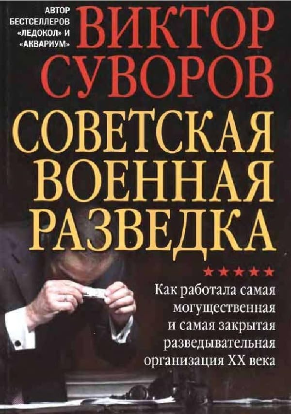 Советская военная разведка Politics & History