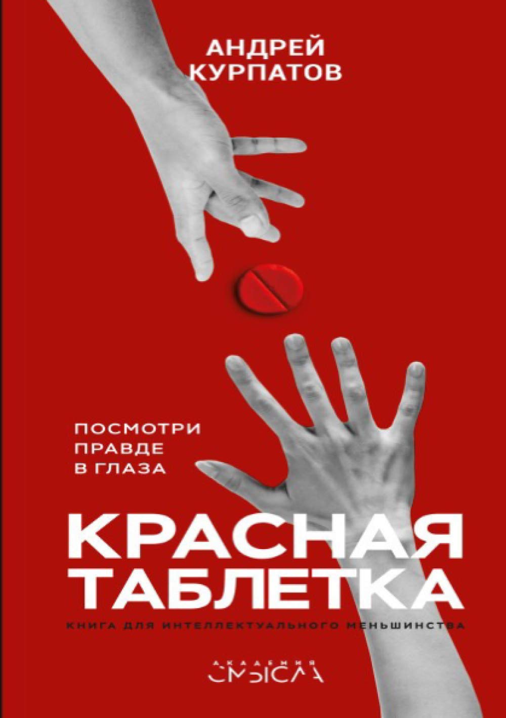 Красная таблетка. Посмотри правде в глаза! book