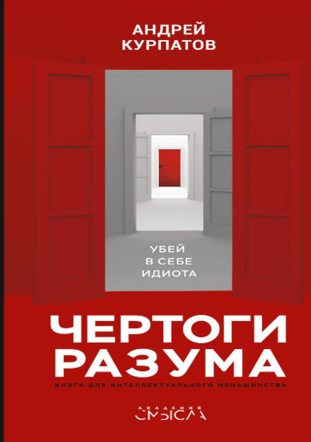 Чертоги разума. Убей в себе идиота! book
