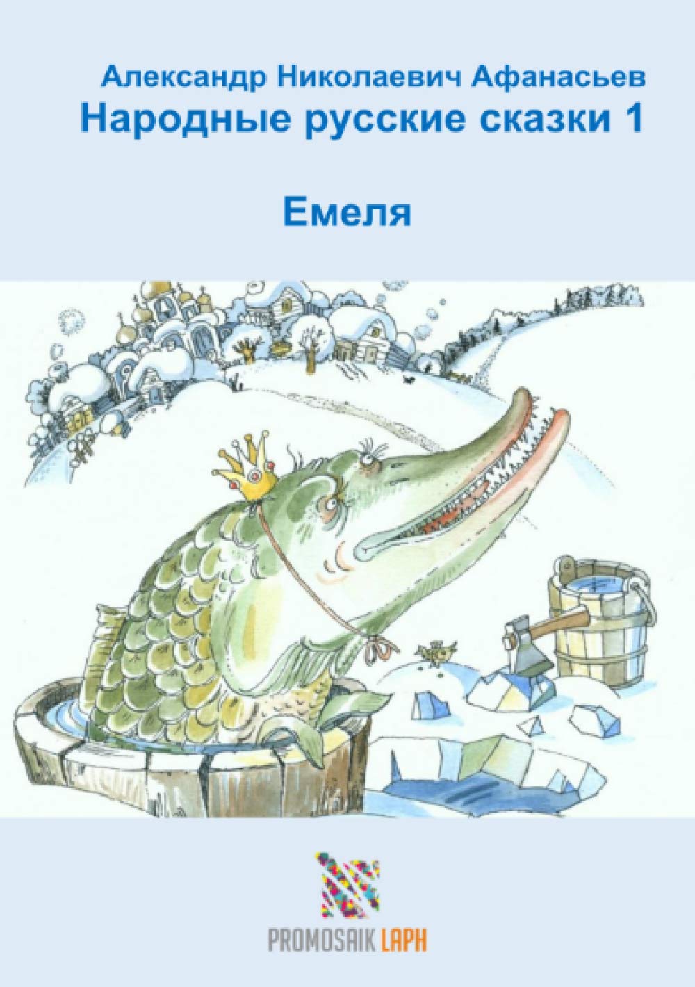 Народные русские сказки 1 Емеля Novels & Short Stories