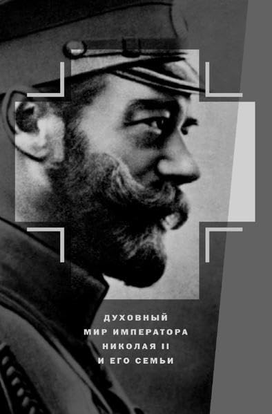 Духовный мир императора Николая II и его семьи Politics & History
