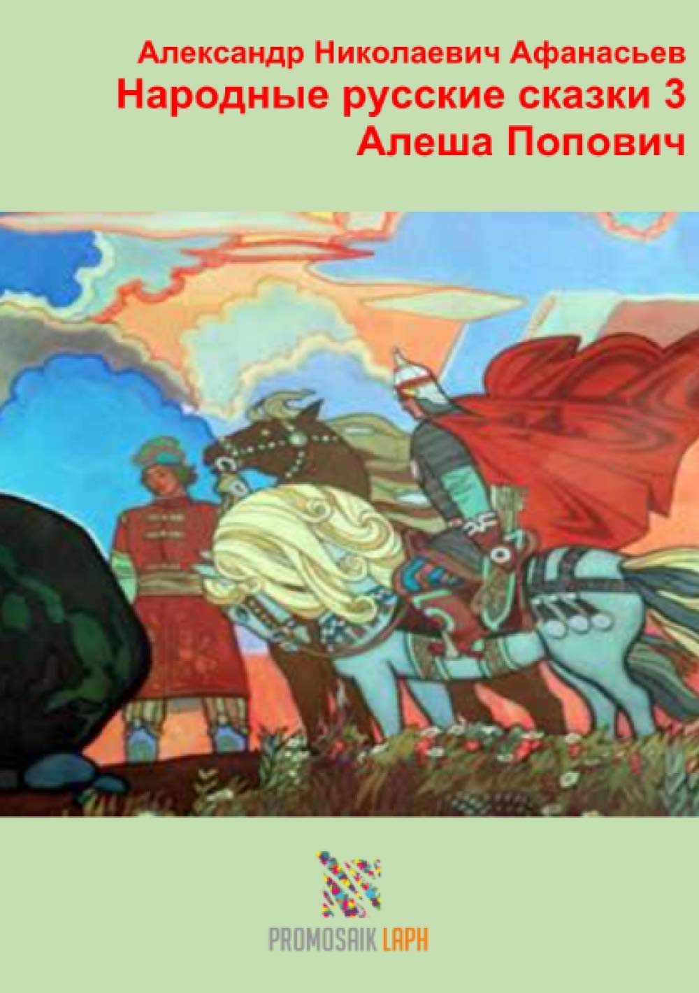 Народные русские сказки 3 Алеша Попович Non-fiction
