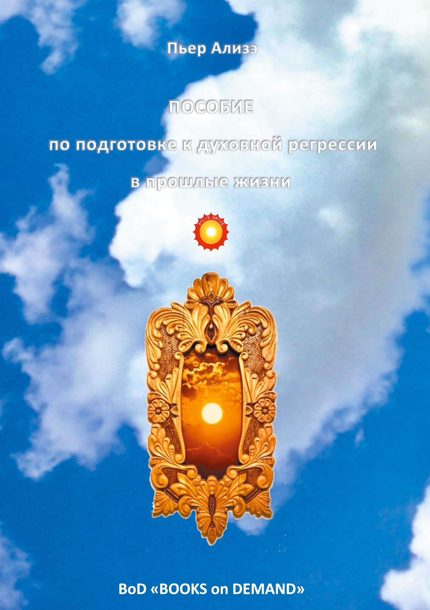 HANDBUCH für spirituelle Rückführungen in Vorleben (Posobije po duchovnoj regressii v proschlye shisni) (Dem lebendigen Denken entgegen (Navstretschu shivomu myschleniju)) Philosophy