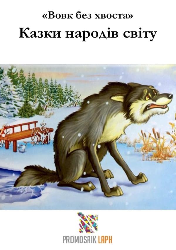 «Вовк без хвоста» Казки народів світу Children's books