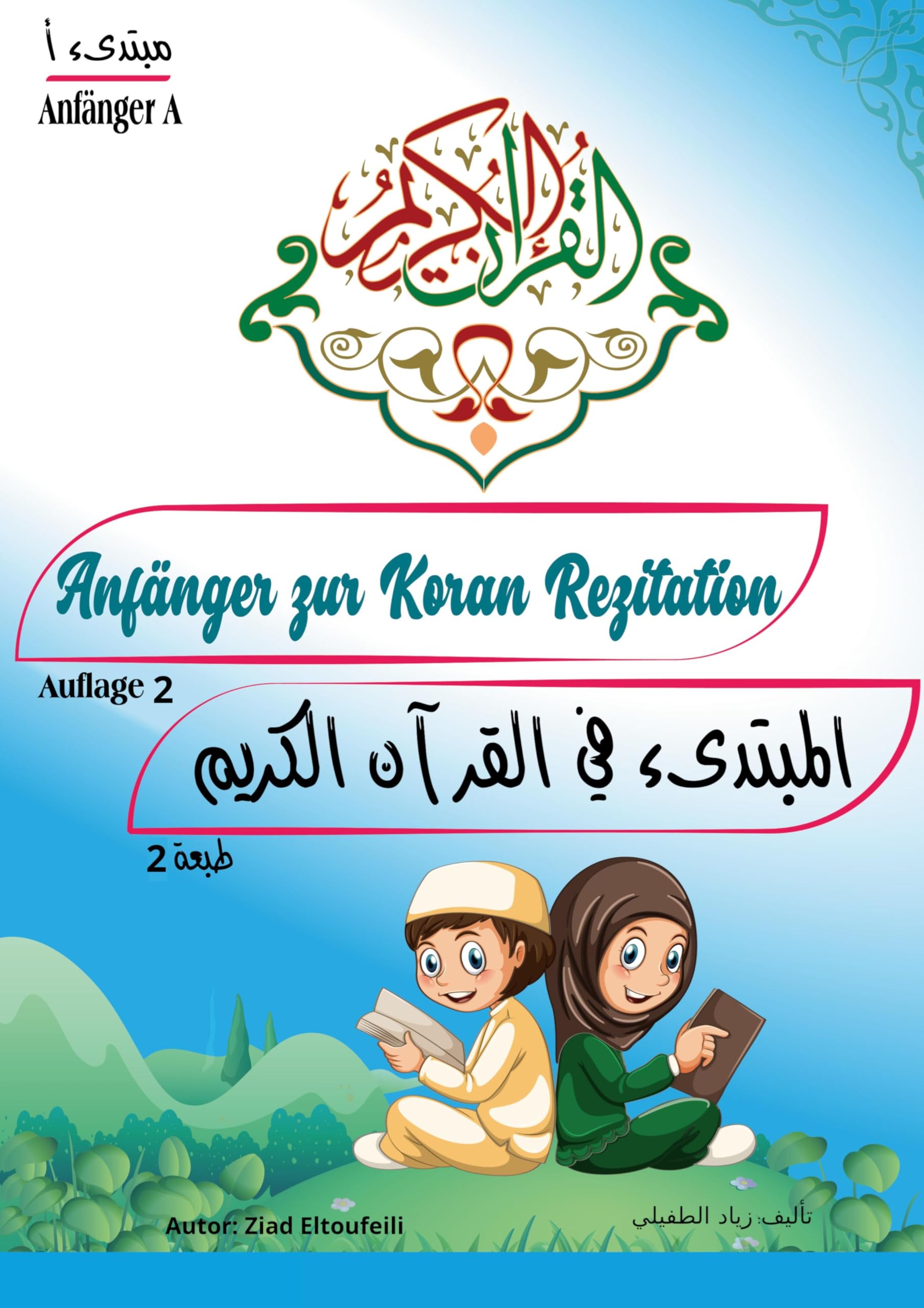 Anfänger zur Koran Rezitation: Anfänger A - Lernbuch für Kinder Religion & Esotericism