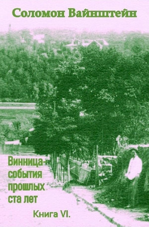 Винница ― события прошлых ста лет: Книга VI. Politics & History