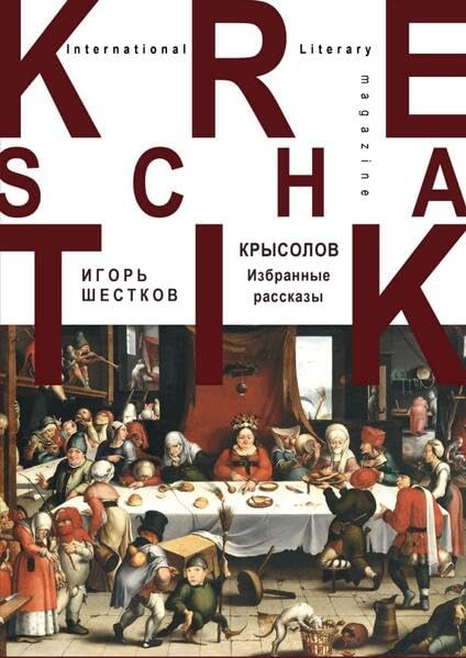 Product Image: Крысолов: Избранные рассказы