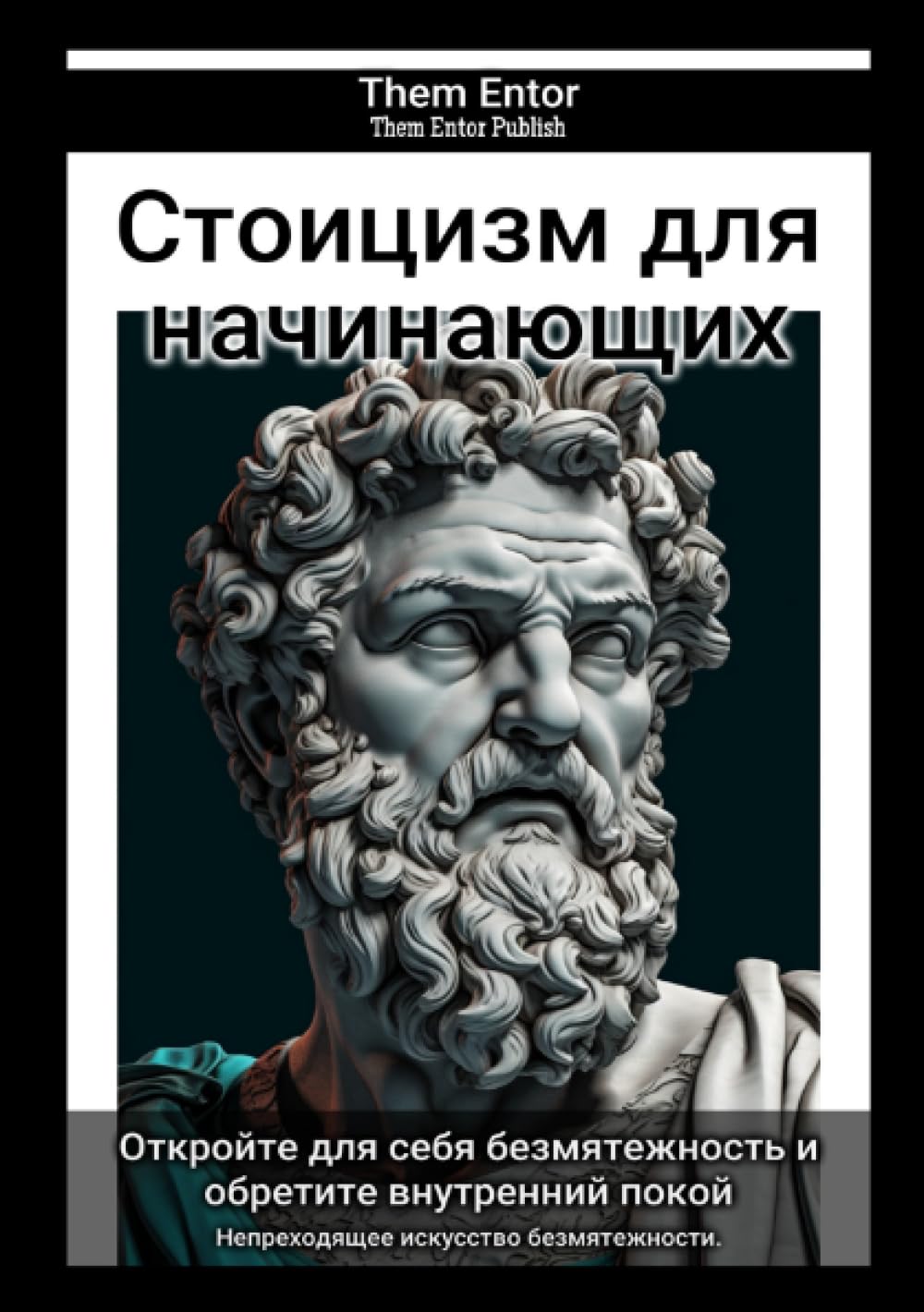Стоицизм для начинающих: Непреходящее искусство безмятежности. Philosophy