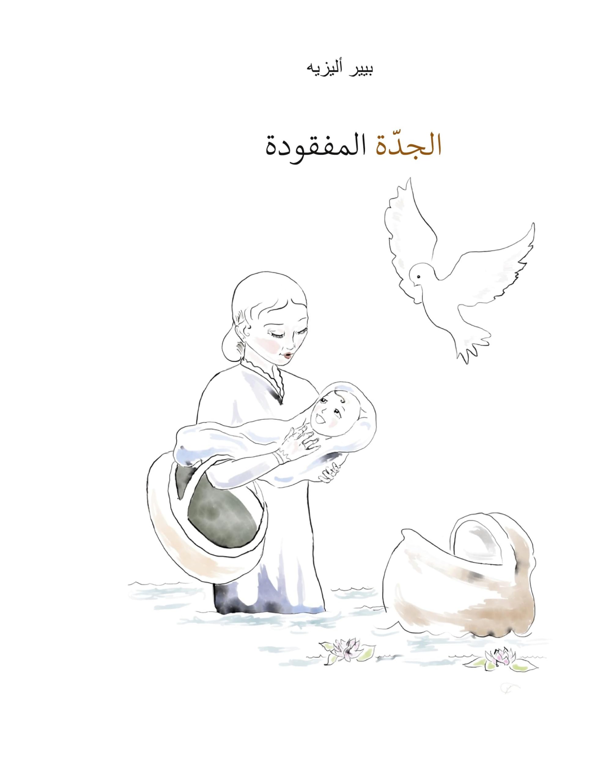 Die verlorengegangene Grossmutter (in Arabisch): aljddt almafquda Fairy Tales & Legends