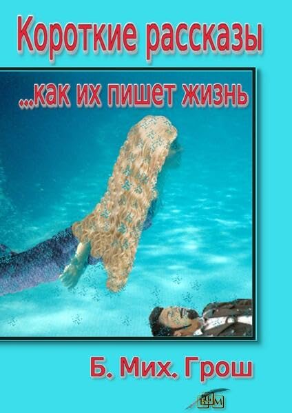 Короткие рассказы: ...как их пишет жизнь Essays & Short Stories