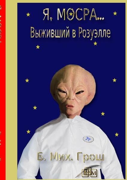 Я, Мосра...: Выживший в Розуэлле Contemporary literature