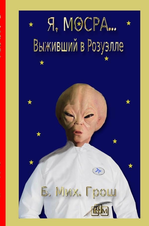 Я, Мосра...: Выживший в Розуэлле Contemporary literature