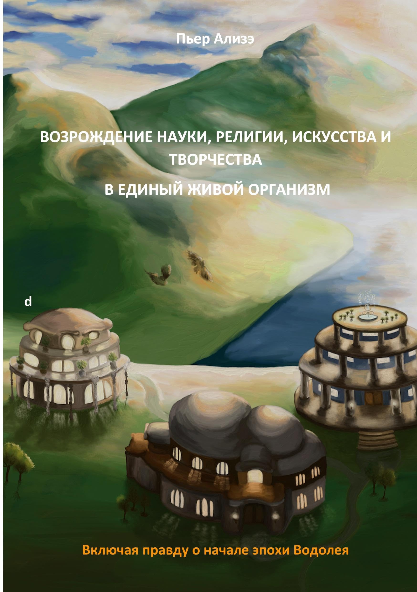 Vosroshdenije nauki, religii, iskusstva i tvorchestva v jedinyj shivoj organism Philosophy