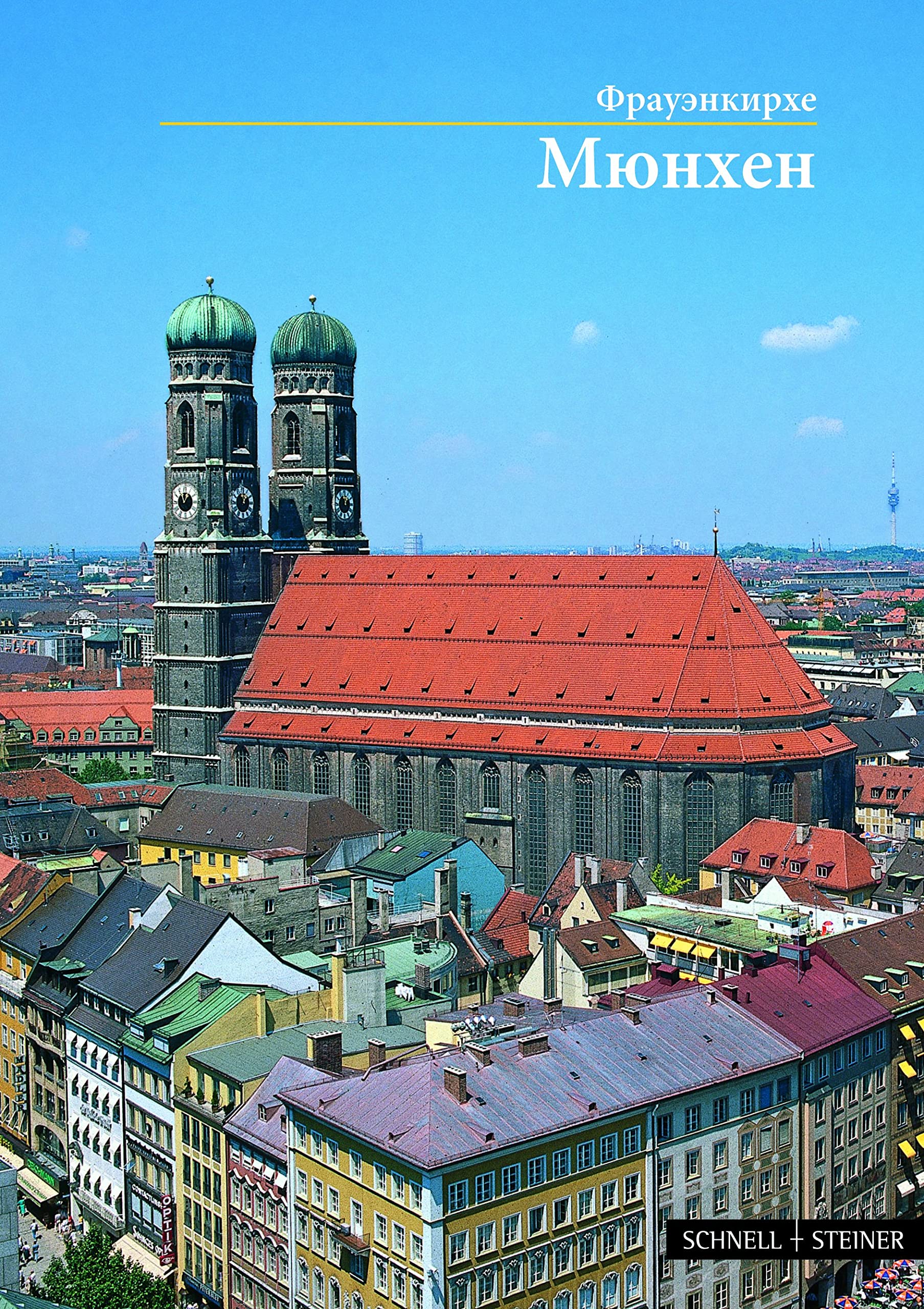 München: Metropolitankirche zu Unserer Lieben Frau in russisch (Kleine Kunstführer / Kleine Kunstführer / Kirchen u. Klöster, Band 500) Architecture