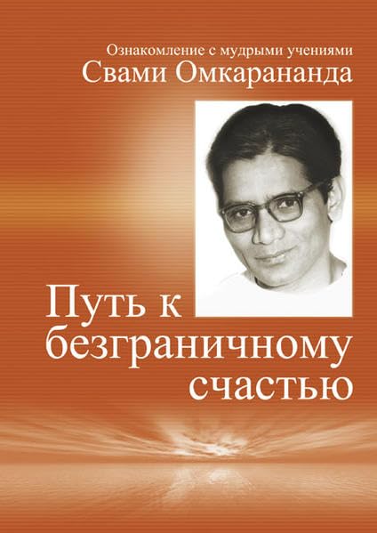 Wege zur vollkommenen Freude (in russischer Sprache) Religion & Esotericism
