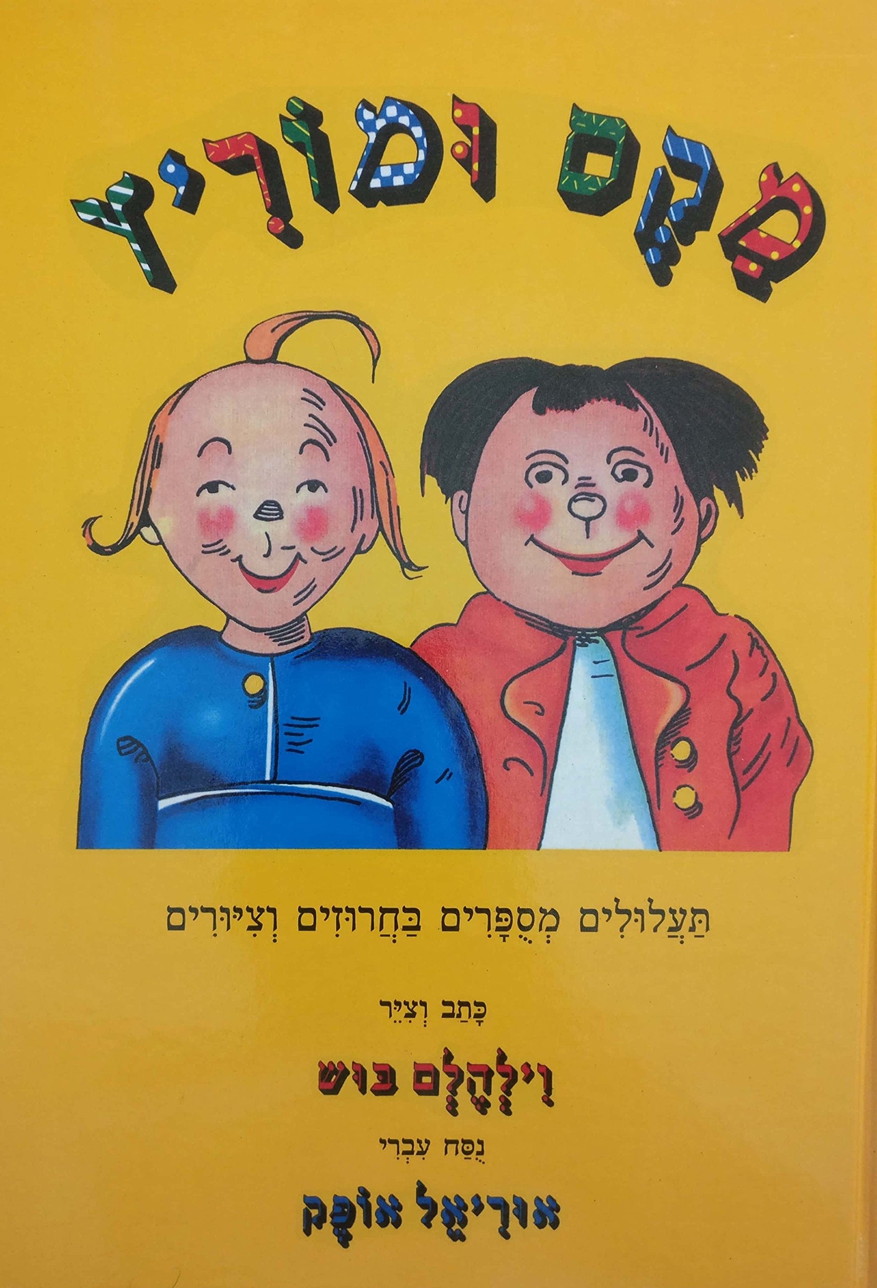 Product Image: Max und Moritz. Ein Bubengeschichte in sieben Streichen