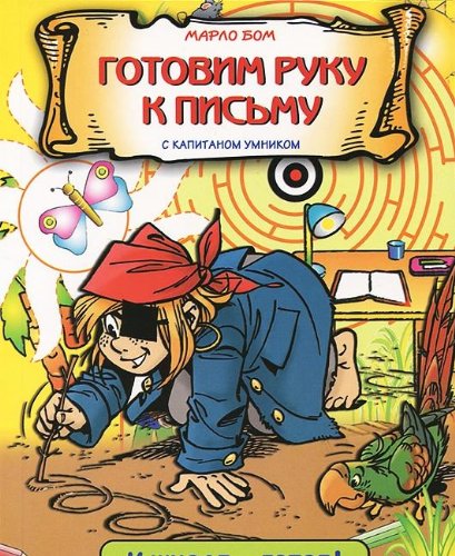 Gotovim ruku k pismu s kapitanom Umnikom Books