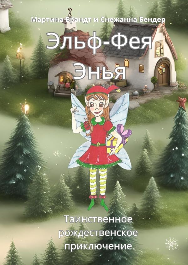 Эльф-Фея Энья: Таинственное рождественское приключение Novels & Short Stories