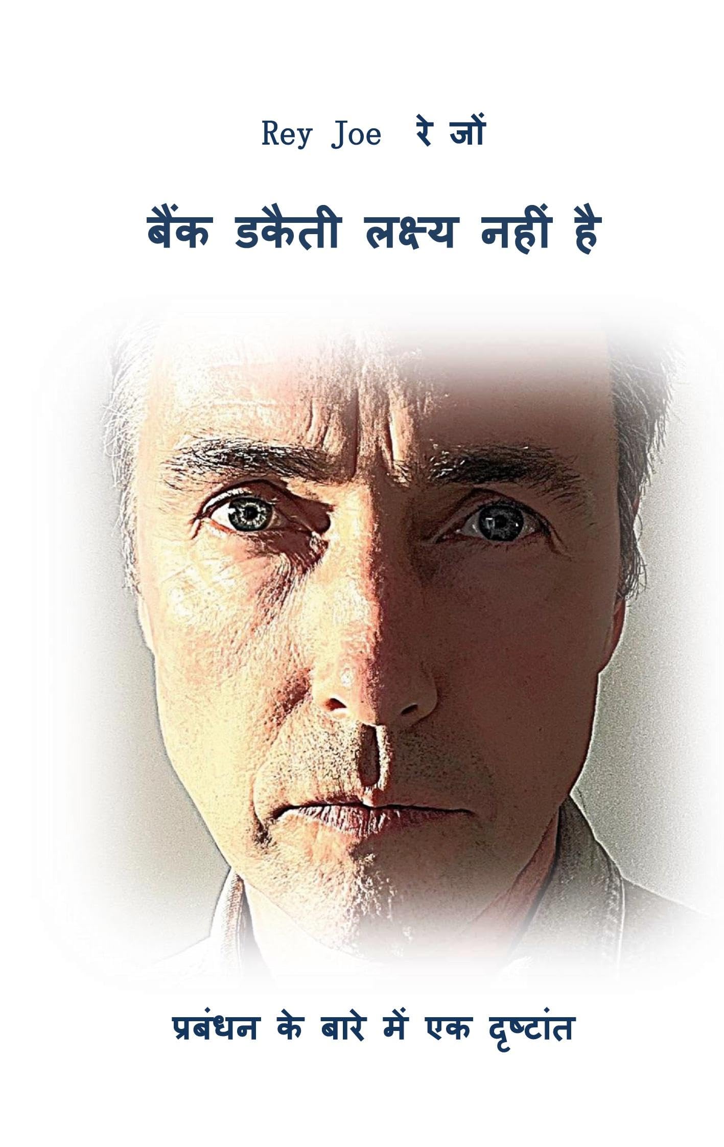A bank robbery is not the goal - Hindi language Essays & Short Stories