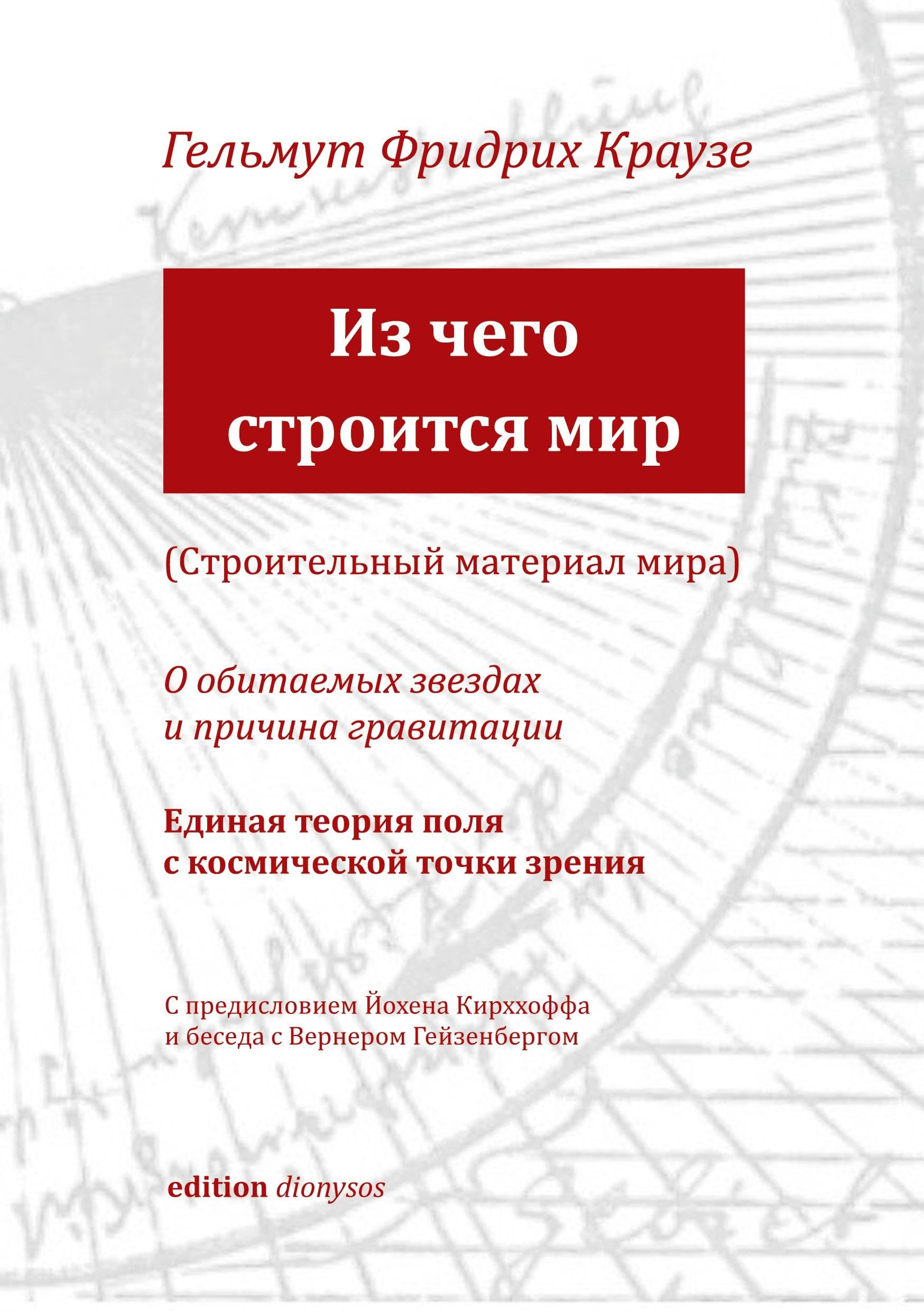 Der Baustoff der Welt (russische Ausgabe) Philosophy