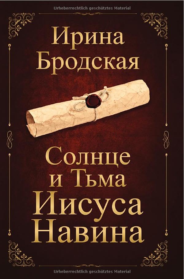Солнце и Тьма Иисуса Навина: DE Historical Fiction