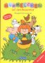Hummelchen auf dem Bauernhof: Übungen für die Grundschule Books