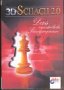 3D Schach 2.0, CD-ROM in Kst.-Box Das meisterliche Schachpropgramm. Für Windows 3.x/95/98/Me/NT4.0/XP PC
