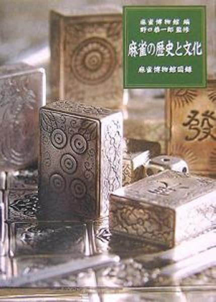 Mah Jongg - Großbildband zu Geschichte und Kultur von Mahjong - Spiel /History and Game Culture of Mah - Jongg: Text auf Englisch/Japanisch Film, Art & Culture