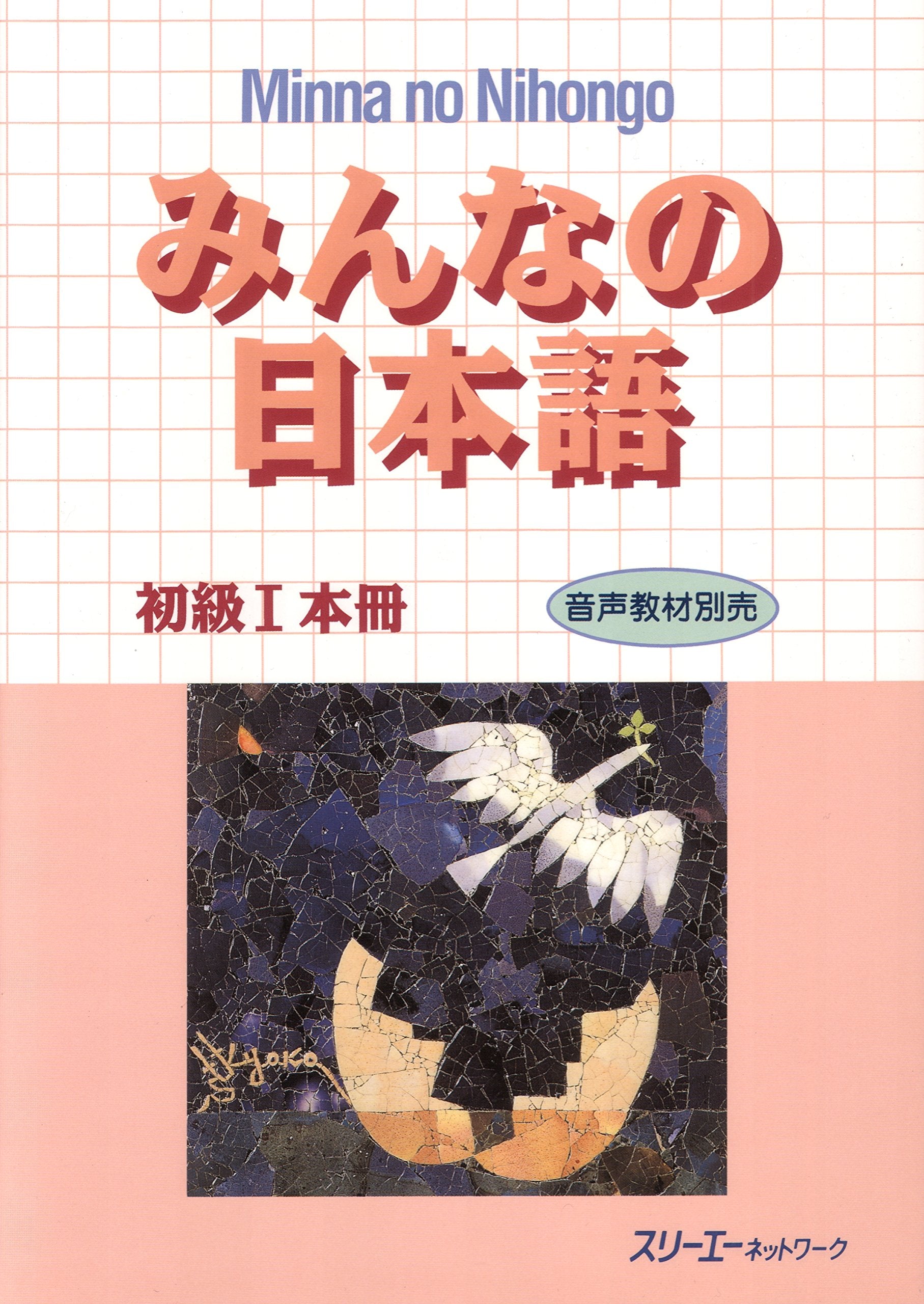Minna no Nihongo - Honsatsu - Kanji-kana Edition I - Hauptlehrbuch zum Sprachkurs Japanisch I.: Text auf Japanisch (Japanische Sprachbücher) Books