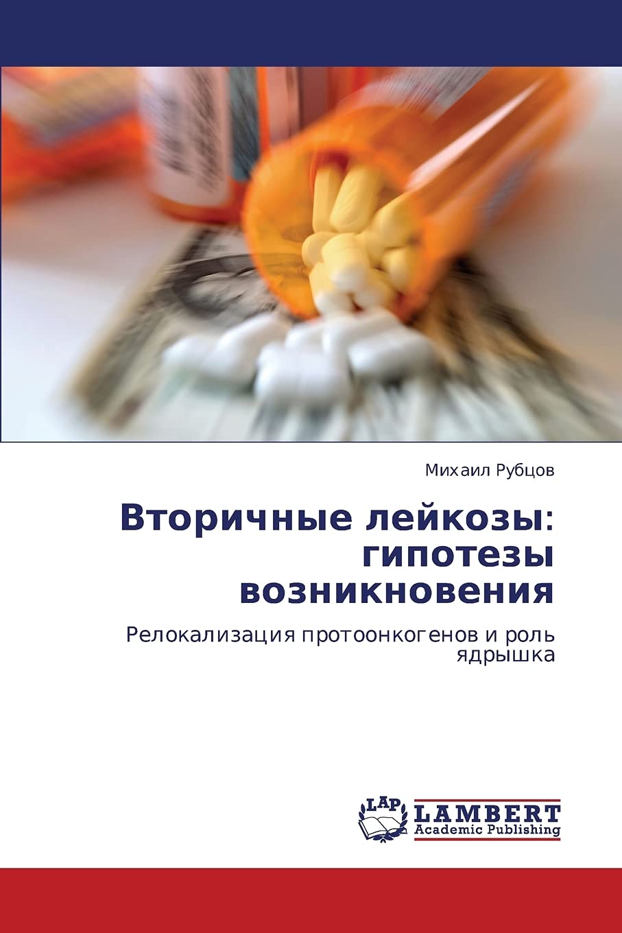 Вторичные лейкозы: гипотезы возникновения: Релокализация протоонкогенов и роль ядрышка: Relokalizaciq protoonkogenow i rol' qdryshka Natural Sciences