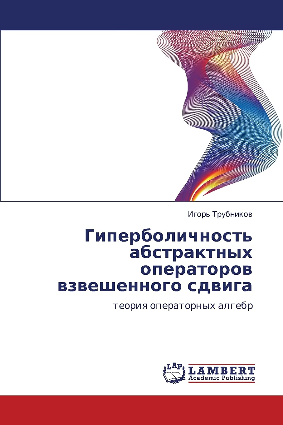 Гиперболичность абстрактных операторов взвешенного сдвига: теория операторных алгебр: teoriq operatornyh algebr Mathematics