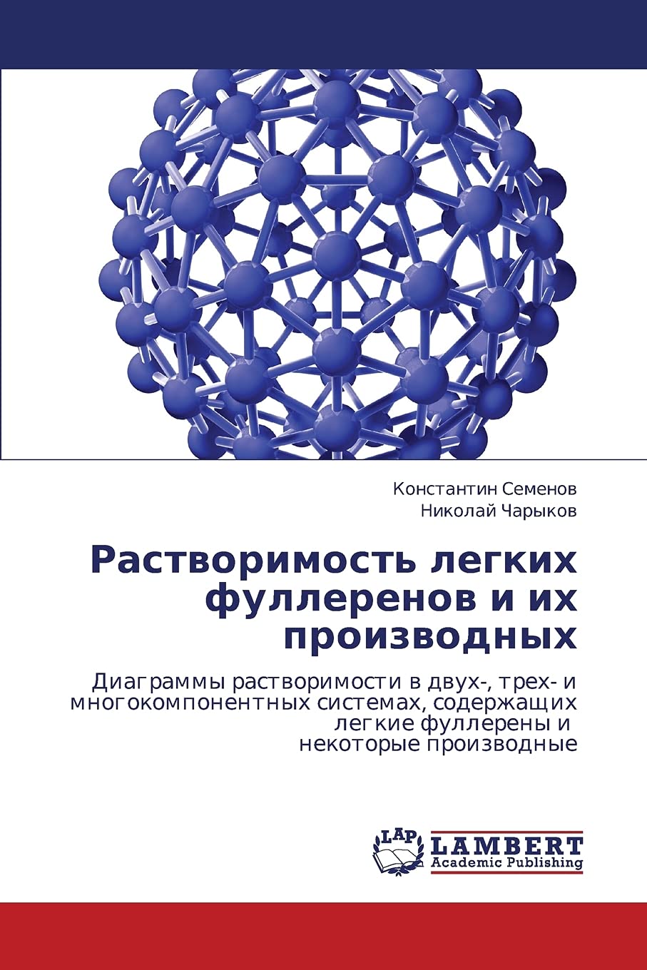 Растворимость легких фуллеренов и их производных: Диаграммы растворимости в двух-, трех- и многокомпонентных системах, содержащих легкие фуллерены и некоторые производные Natural Sciences
