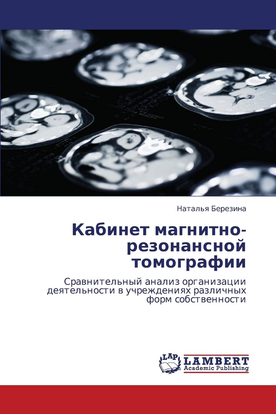 Кабинет магнитно-резонансной томографии: Сравнительный анализ организации деятельности в учреждениях различных форм собственности: Srawnitel'nyj ... w uchrezhdeniqh razlichnyh form sobstwennosti Medicine